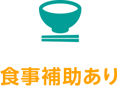 食事補助あり